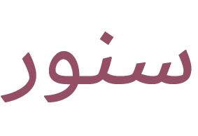 شعار سنور